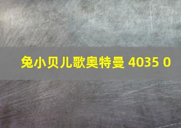 兔小贝儿歌奥特曼 4035 0